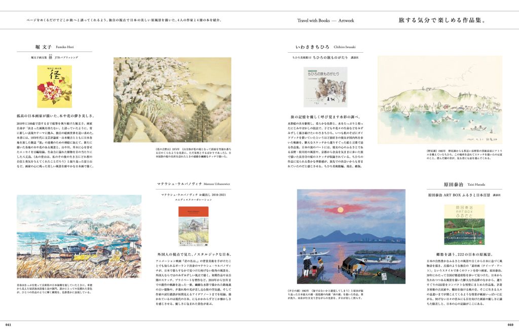 独自の視点で日本の美しい原風景を描いた、4人の作家と4冊の本を紹介。本を手に取れば、まるで旅をしているような気分が味わえます。