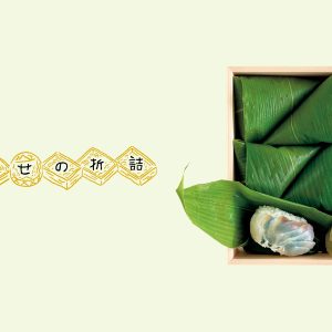目も口も楽しい伝統の味。京都・河原町『味処 古都人』の「笹巻ずし」。【幸せの折詰 vol.7】