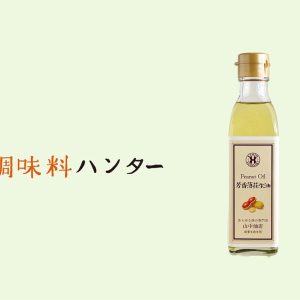 まるで落花生、老舗の万能油。『山中油店』の芳香落花生油。【調味料ハンター】