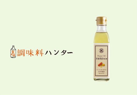 まるで落花生、老舗の万能油。『山中油店』の芳香落花生油。【調味料ハンター】