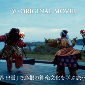 ORIGINAL MOVIE 『界 別府』で体験する手業 (てわざ) のひととき。