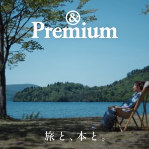 &Premium 旅と本とオリジナル動画