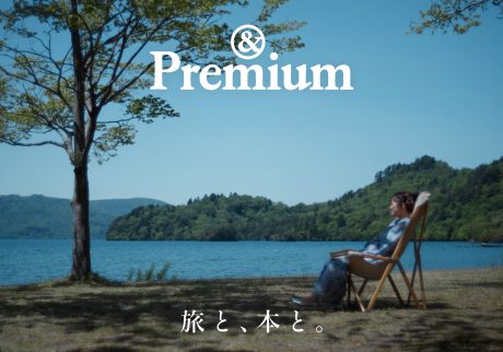 &Premium 旅と本とオリジナル動画