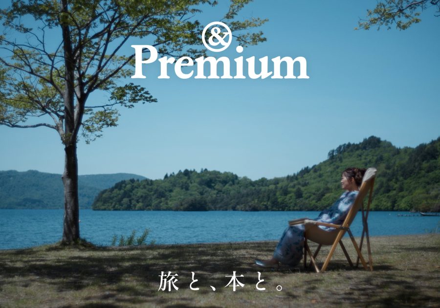 &Premium 旅と本とオリジナル動画