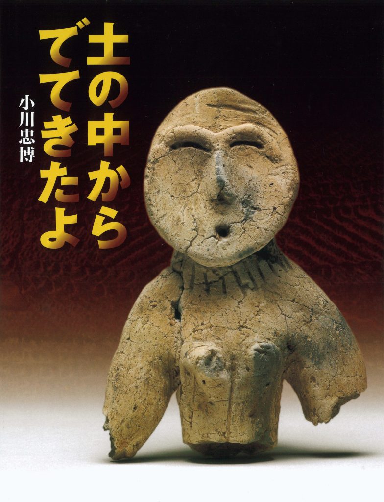 土の中からでてきたよ＿書影