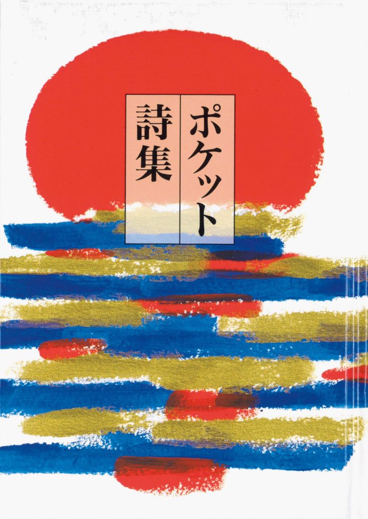 ポケット詩集＿書影