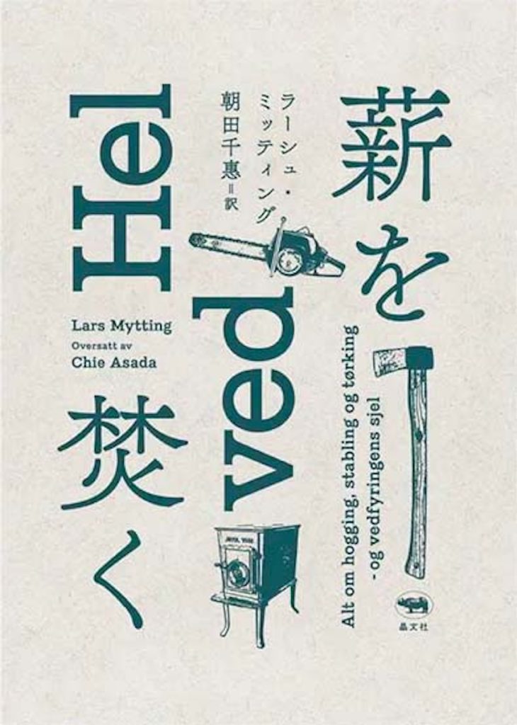 薪を焚く_書影