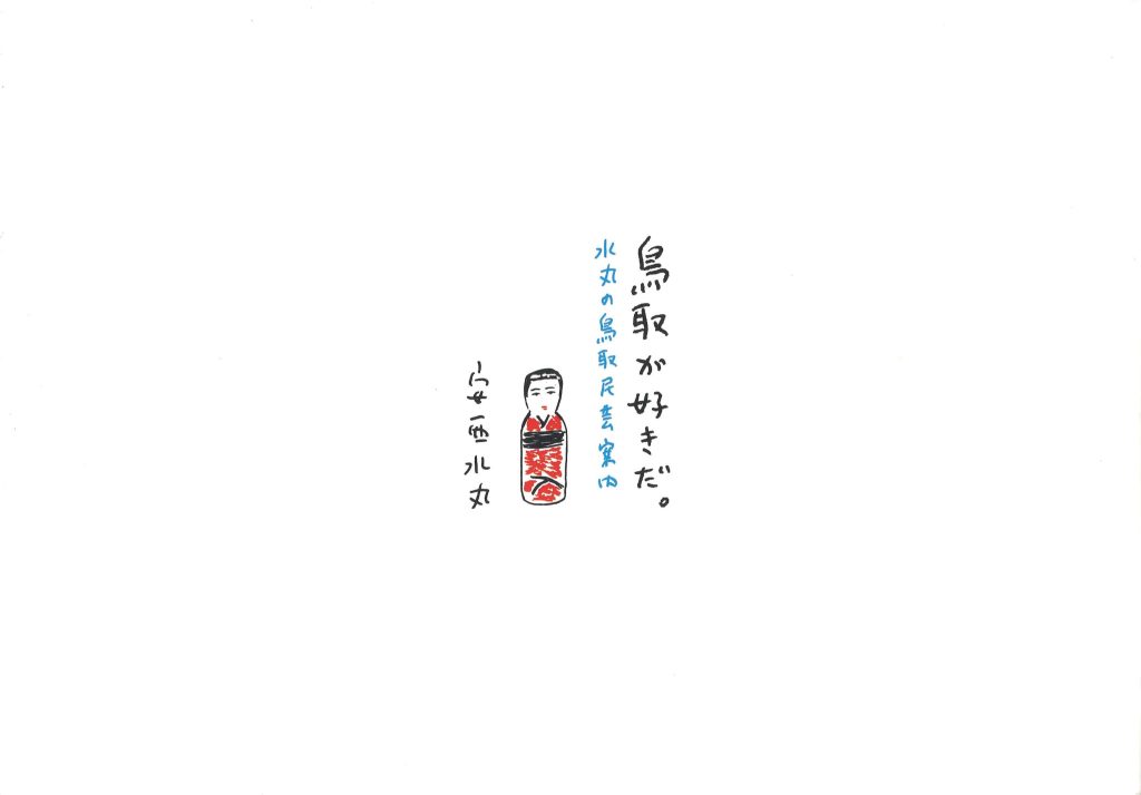 『鳥取が好きだ。水丸の鳥取民芸案内』安西水丸 著（ 河出書房新社）