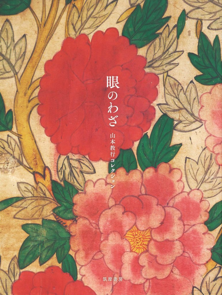 『眼のわざ 山本教行コレクション』山本教行 著（筑摩書房）