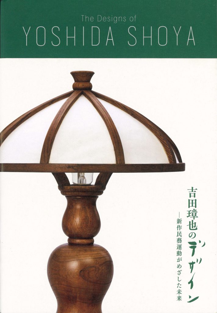 『吉田璋也のデザイン － 新作民藝運動がめざした未来』鳥取民藝美術館 岐阜県現代陶芸美術館 編（NHKエンタープライズ中部）