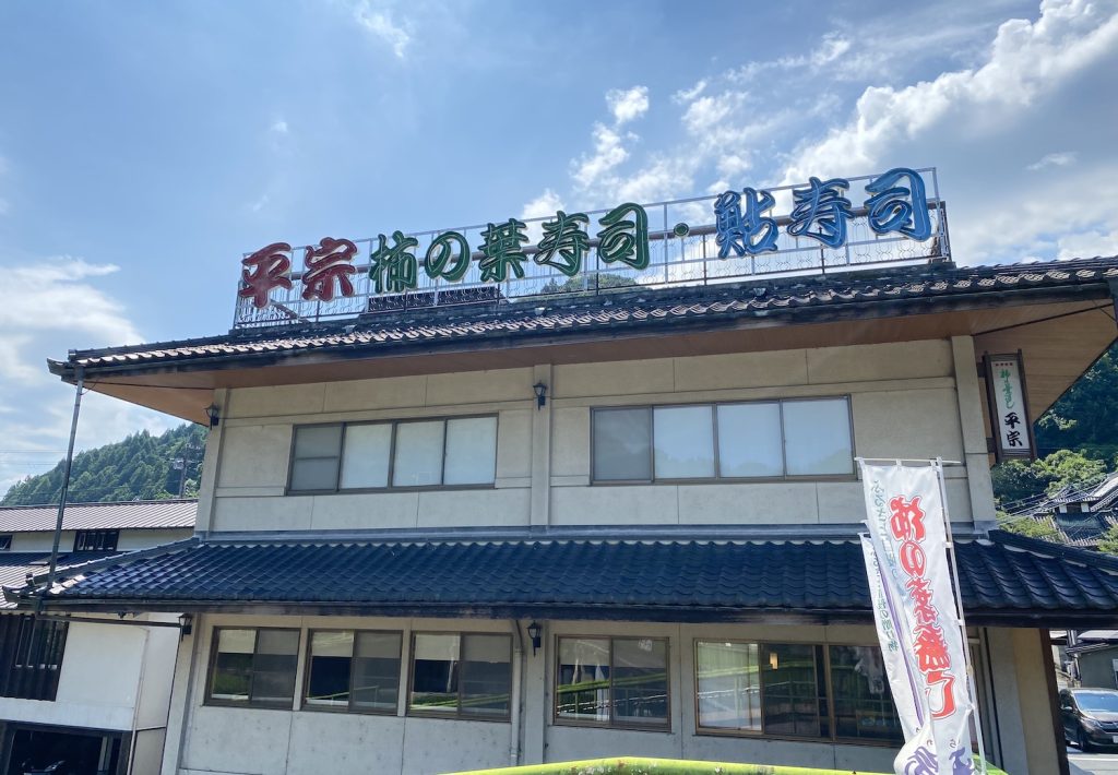 IMG_1960 | 郷土料理、柿の葉寿司の名店『平宗』。余談ですが、食通で知られる谷崎潤一郎も『陰翳礼賛』で柿の葉寿司を絶賛しています。