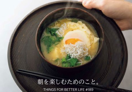 朝茶、目覚めの白湯、自由なお味噌汁、最高のトースト。朝を楽しむためのこと。