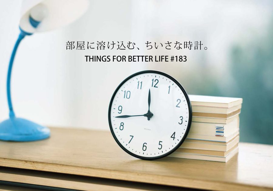 部屋に溶け込む、ちいさな時計。THINGS FOR BETTER LIFE #183