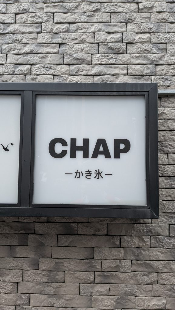 『CHAP』の「あずぼんだ」。わたしの好きなかき氷。写真と文:八木光太郎 (俳優) #3 | 恵比寿通り沿いにあり! 『CHAP』の「あずぼんだ」。わたしの好きなかき氷。写真と文:八木光太郎 (俳優) #3 | 恵比寿通り沿いにあり!