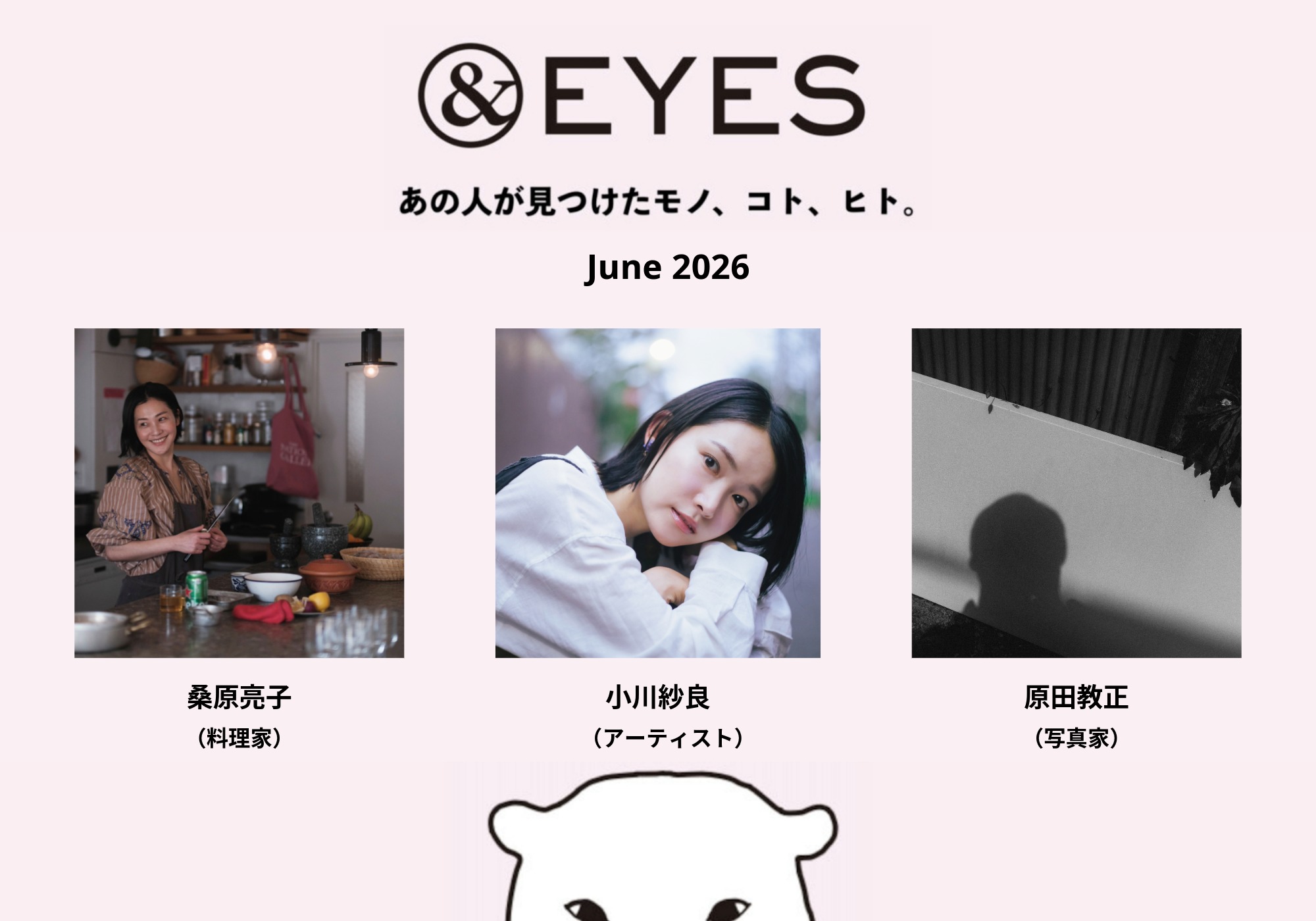 1か月だけの連載コラム「＆EYES あの人が見つけたモノ、コト、ヒト」。6月はこちらの3人です。