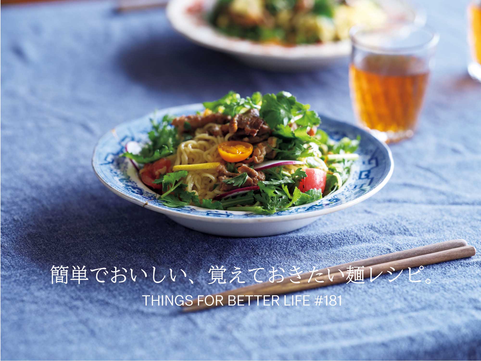簡単でおいしい、覚えておきたい麺レシピ。