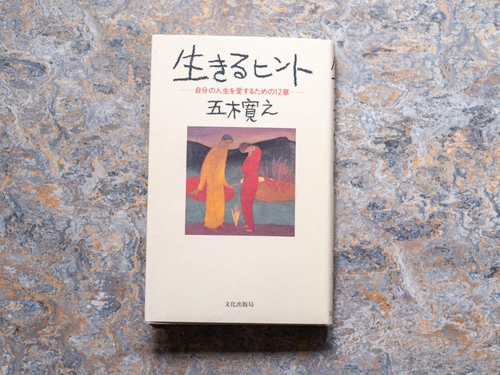 10代のときに、私の生き方を変えた本。『生きるヒント』／青森・十和田『TSUNDOKU BOOKS』 が届けるベターライフブックス。