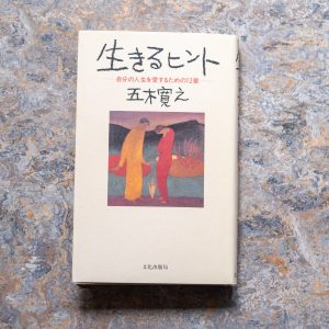 10代のときに、私の生き方を変えた本。『生きるヒント』／青森・十和田『TSUNDOKU BOOKS』 が届けるベターライフブックス。