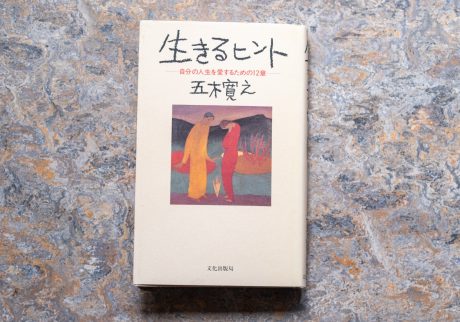 10代のときに、私の生き方を変えた本。『生きるヒント』/青森・十和田『TSUNDOKU BOOKS』 が届けるベターライフブックス。 10代のときに、私の生き方を変えた本。『生きるヒント』/青森・十和田『TSUNDOKU BOOKS』 が届けるベターライフブックス。