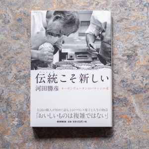 20代のときに、私の生き方を変えた本。『伝統（ベーシック）こそ新しい オーボンヴュータンのパティシエ魂』／青森・十和田『TSUNDOKU BOOKS』 が届けるベターライフブックス。