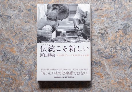 20代のときに、私の生き方を変えた本。『伝統（ベーシック）こそ新しい オーボンヴュータンのパティシエ魂』／青森・十和田『TSUNDOKU BOOKS』 が届けるベターライフブックス。