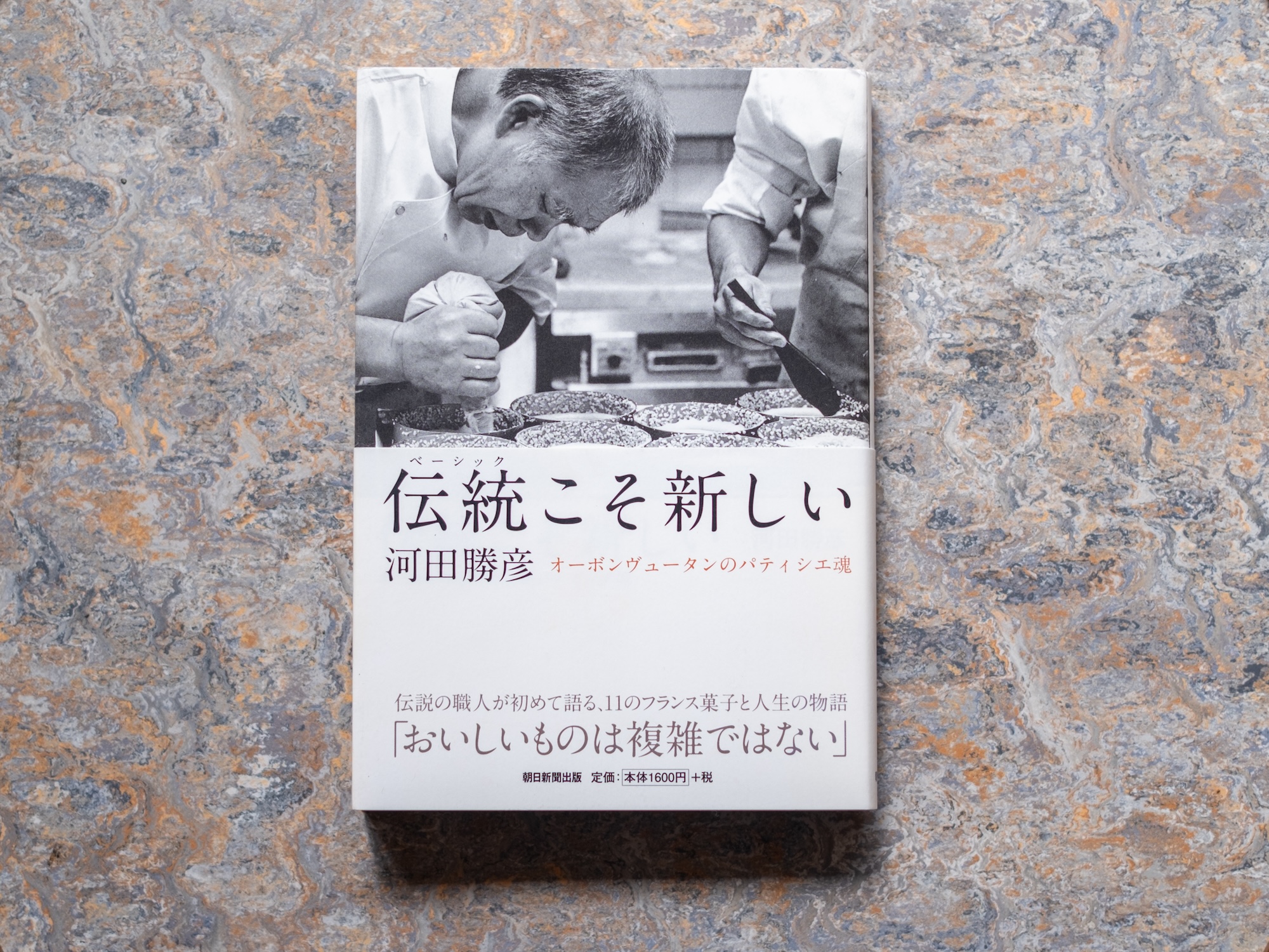 20代のときに、私の生き方を変えた本。『伝統（ベーシック）こそ新しい オーボンヴュータンのパティシエ魂』／青森・十和田『TSUNDOKU BOOKS』 が届けるベターライフブックス。