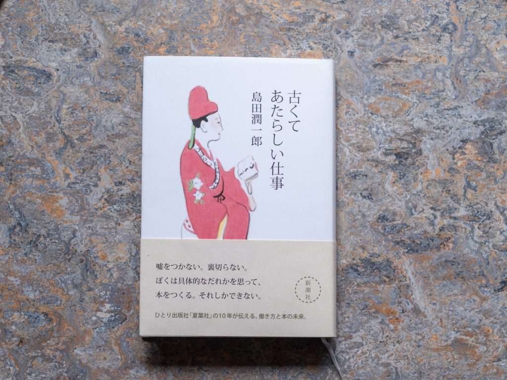 30代のときに、私の生き方を変えた本。『古くてあたらしい仕事』／青森・十和田『TSUNDOKU BOOKS』 が届けるベターライフブックス。