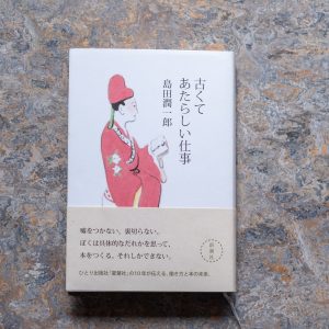 30代のときに、私の生き方を変えた本。『古くてあたらしい仕事』／青森・十和田『TSUNDOKU BOOKS』 が届けるベターライフブックス。