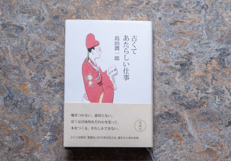 30代のときに、私の生き方を変えた本。『古くてあたらしい仕事』／青森・十和田『TSUNDOKU BOOKS』 が届けるベターライフブックス。