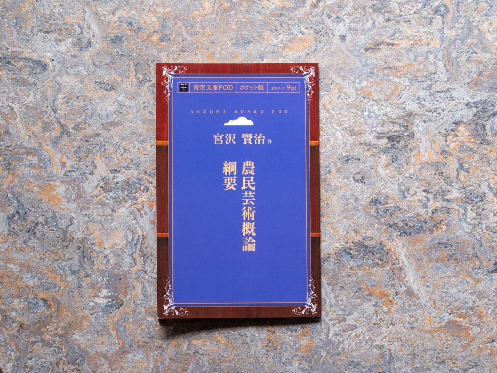 40代のときに、私の生き方を変えた本。『農民芸術概論綱要』／青森・十和田『TSUNDOKU BOOKS』 が届けるベターライフブックス。
