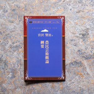 40代のときに、私の生き方を変えた本。『農民芸術概論綱要』／青森・十和田『TSUNDOKU BOOKS』 が届けるベターライフブックス。