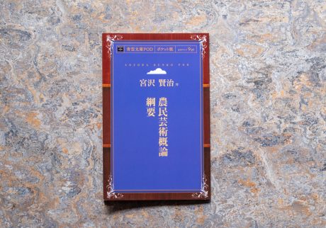 40代のときに、私の生き方を変えた本。『農民芸術概論綱要』／青森・十和田『TSUNDOKU BOOKS』 が届けるベターライフブックス。