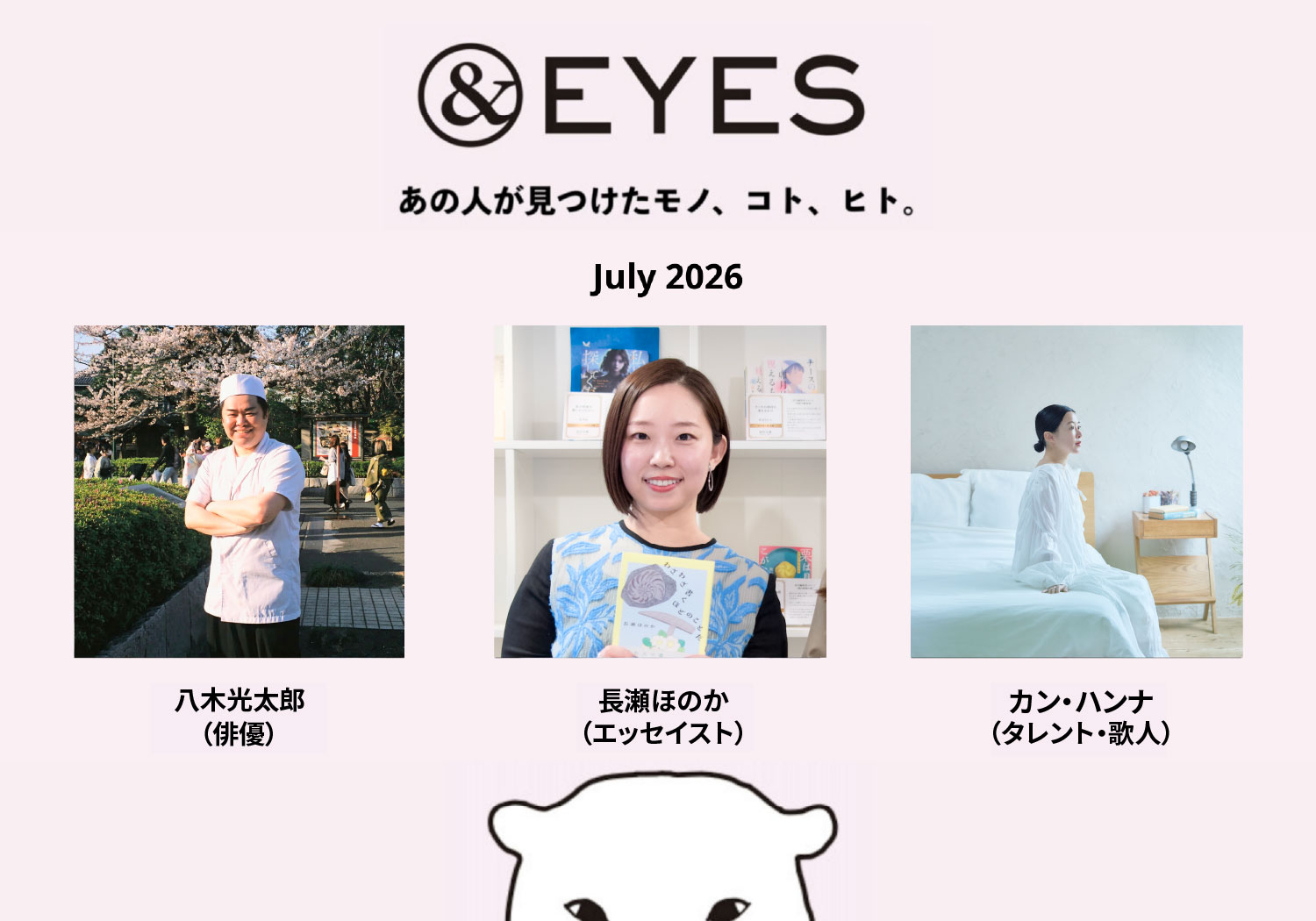 1か月だけの連載コラム「＆EYES あの人が見つけたモノ、コト、ヒト」。7月はこちらの3人です。