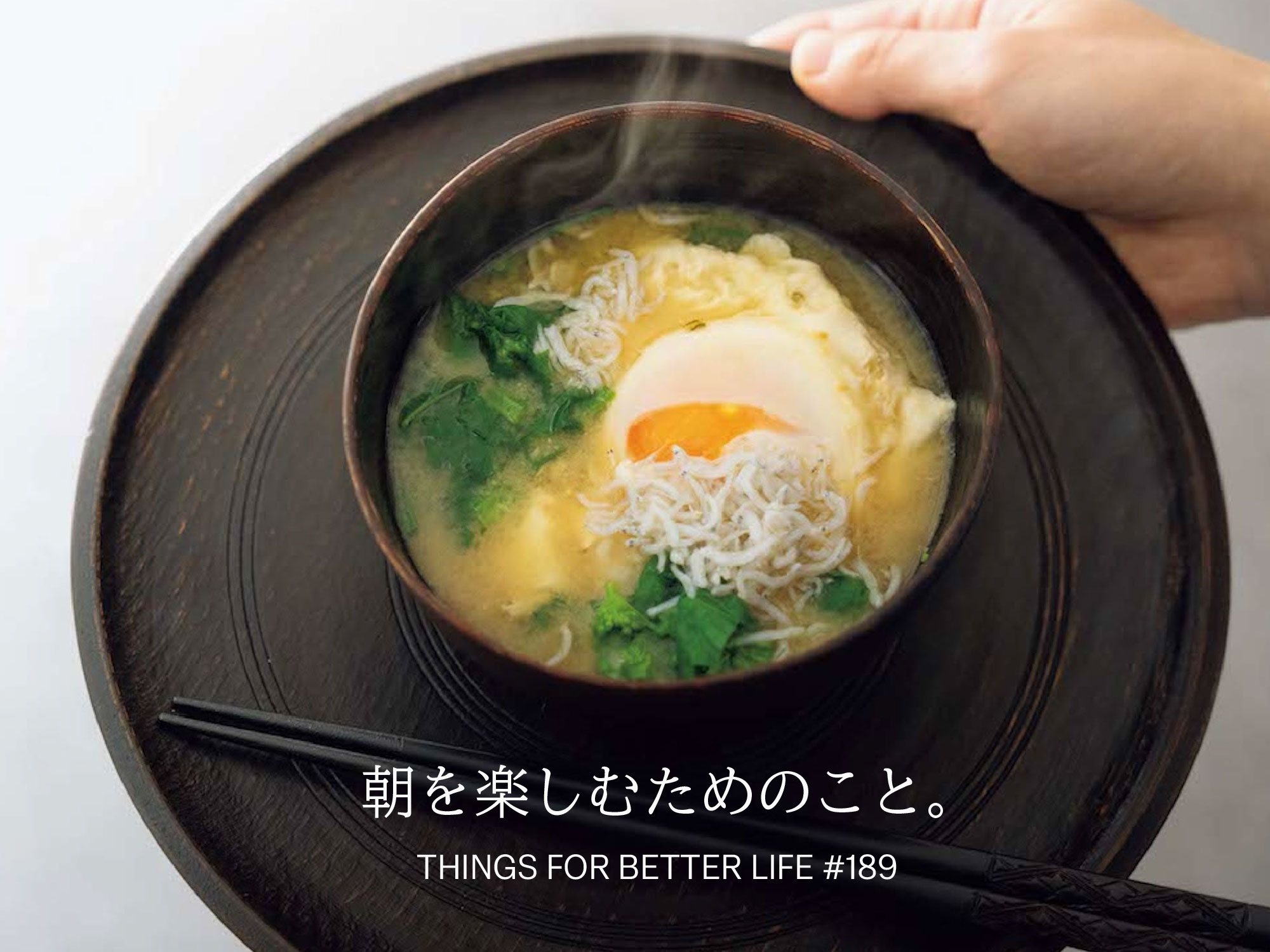 朝茶、目覚めの白湯、自由なお味噌汁、最高のトースト。朝を楽しむためのこと。