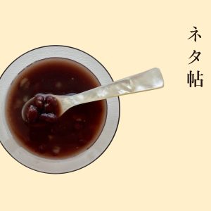 『小田垣商店』のぜんざい荅香。【手みやげのネタ帖】