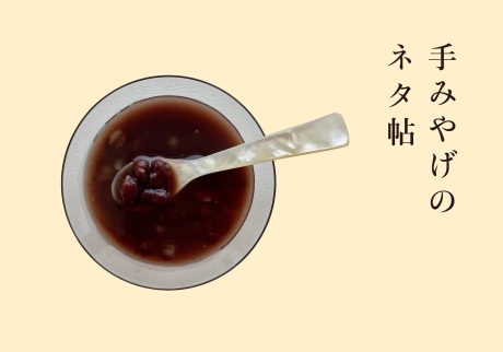 『小田垣商店』のぜんざい荅香。【手みやげのネタ帖】 『小田垣商店』のぜんざい荅香。【手みやげのネタ帖】