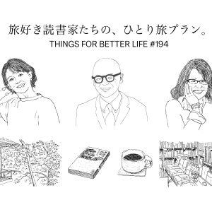 鹿児島、山形、静岡。旅好き読書家たちの、１泊２日ひとり旅プラン。THINGS FOR BETTER LIFE #194