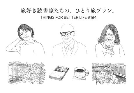 鹿児島、山形、静岡。旅好き読書家たちの、１泊２日ひとり旅プラン。THINGS FOR BETTER LIFE #194