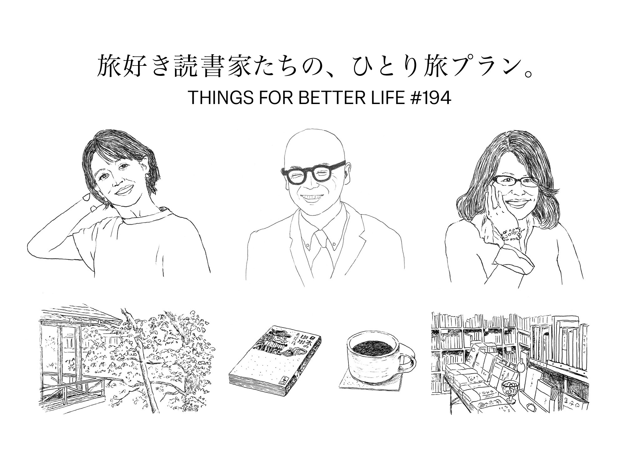 鹿児島、山形、静岡。旅好き読書家たちの、１泊２日ひとり旅プラン。