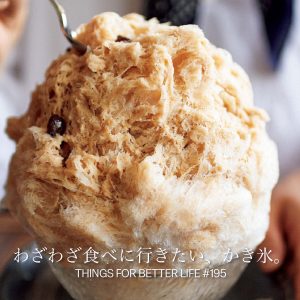 あっと声が出る。わざわざ食べに行きたい、かき氷。 THINGS FOR BETTER LIFE #195