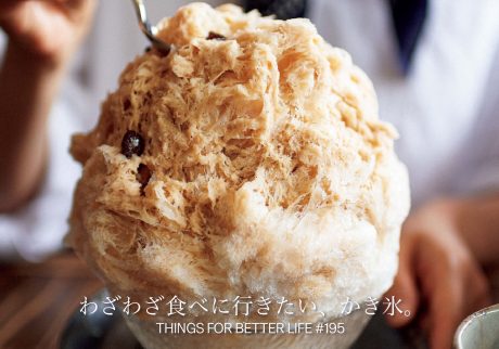 あっと声が出る。わざわざ食べに行きたい、かき氷。 THINGS FOR BETTER LIFE #195 あっと声が出る。わざわざ食べに行きたい、かき氷。 THINGS FOR BETTER LIFE #195