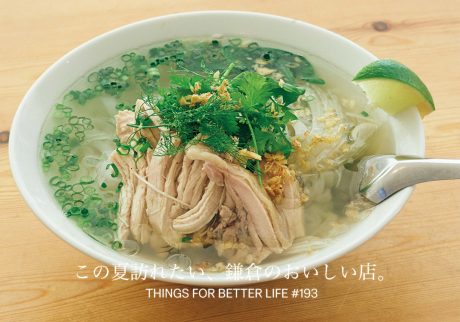 隠れ家から、街に根付いたお店まで。この夏訪れたい、鎌倉のおいしい店。 THINGS FOR BETTER LIFE #193