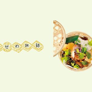 華やかな籠に詰まった旬の懐石料理。京都・白川通『三友居』の「竹籠弁当」。【幸せの折詰 vol.17】
