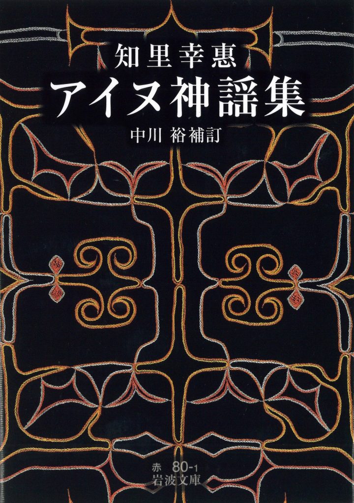 01北海道『アイヌ神話』