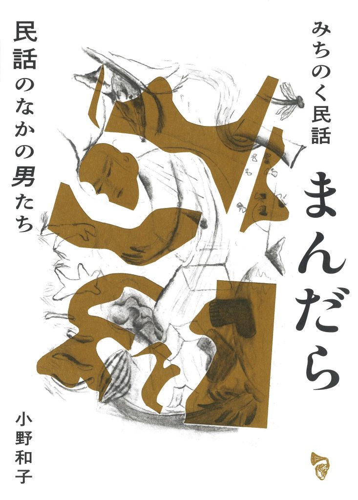 『曲線』が教えてくれた、宮城県を歩くのが楽しくなる本「みちのく民話まんだら 民話のなかの男たち」。民話採訪者・小野和子が東北の海辺や 山奥の村々で語り継がれてきた民話を編んだ民話集。本書は、2026年に復刊 された『みちのく民話まんだら 民話のなかの女たち』と対になる一冊。