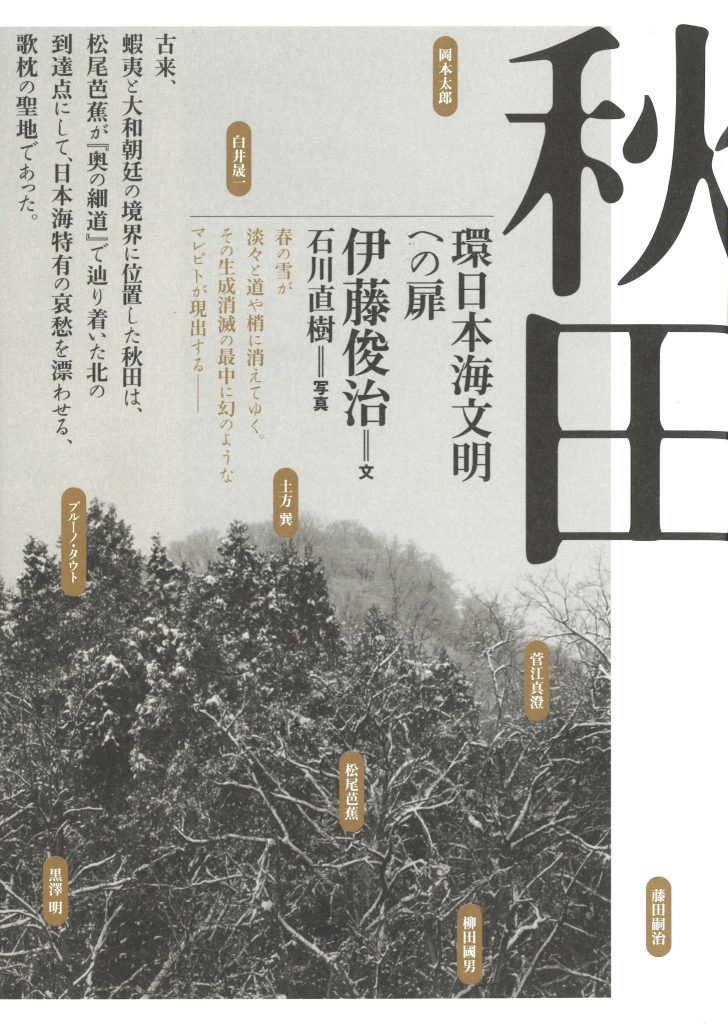 『ブックストア ペロンパー』が教えてくれた、秋田県を歩くのが楽しくなる本「秋田 環日本海文明への扉」。石川直樹が撮影した秋田の写真に導か れ、秋田論を書いた美術評論家・伊藤 俊治。自身の故郷が「見たことのない異郷」のように思える不思議な感覚に没入しながら、接触を試みた意欲作。
