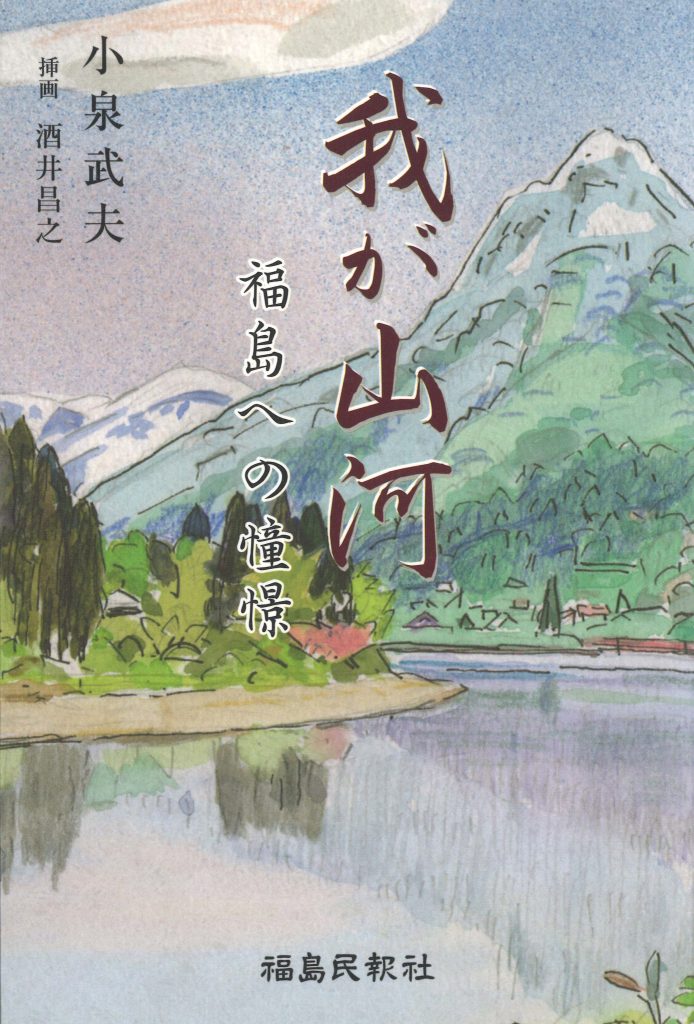 『本と喫茶 コトウ』が教えてくれた、福島県を歩くのが楽しくなる本。『我が山河 福島への憧憬』