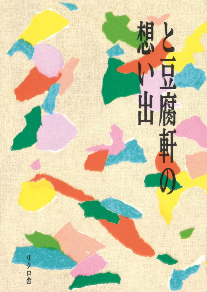 『ピープル・ブックストア』が教えてくれた、茨城県を歩くのが楽しくなる本「と豆腐軒の想い出」。