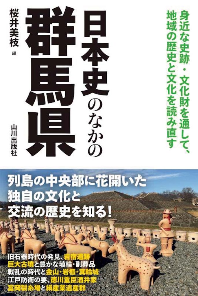 『本屋 水紋』が教えてくれた、群馬県を歩くのが楽しくなる本「日本史のなかの群馬県」。群馬ローカルの話に限らず、日本列島 の旧石器文化、ヤマト王権と東国、近 代日本の製糸業など、日本史全体のな かで群馬がどのような役割を果たして きたのか、教科書的にガイドしている。