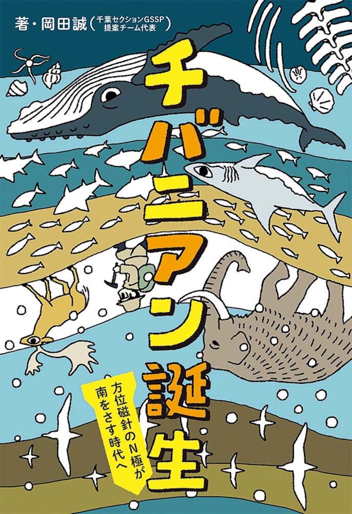 『スモークブックス みのり台店』が教えてくれた、千葉県を歩くのが楽しくなる本「チバニアン誕生 方位磁針のN極が南をさす時代へ」。茨城大学教授の著者が、千葉県市原市の地層がなぜ世界基準として認められ、「チバニアン」という地質時代名になったのか、地球の歴史の位置づけを描いた科学ノンフィクション。 | 茨城大学教授の著者が、千葉県市原市の地層がなぜ世界基準として認められ、「チバニアン」という地質時代名になったのか、地球の歴史の位置づけを描いた科学ノンフィクション。 『スモークブックス みのり台店』が教えてくれた、千葉県を歩くのが楽しくなる本「チバニアン誕生 方位磁針のN極が南をさす時代へ」。茨城大学教授の著者が、千葉県市原市の地層がなぜ世界基準として認められ、「チバニアン」という地質時代名になったのか、地球の歴史の位置づけを描いた科学ノンフィクション。